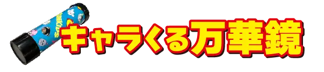 【サンサンキッズ 工作ＫＩＴ】キャラくる万華鏡を購入する