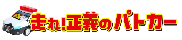 【サンサンキッズ 工作ＫＩＴ】働く乗り物シリーズ 走れ！パトカーを購入する