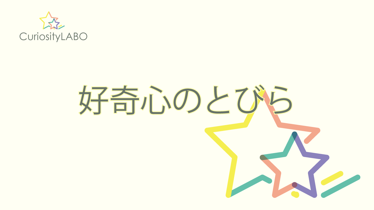 好奇心のとびらー親子の時間研究所