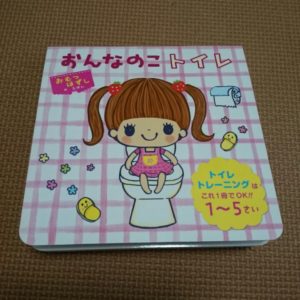 絵本　おんなのこのトイレ