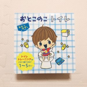 絵本　おとこのこトイレ