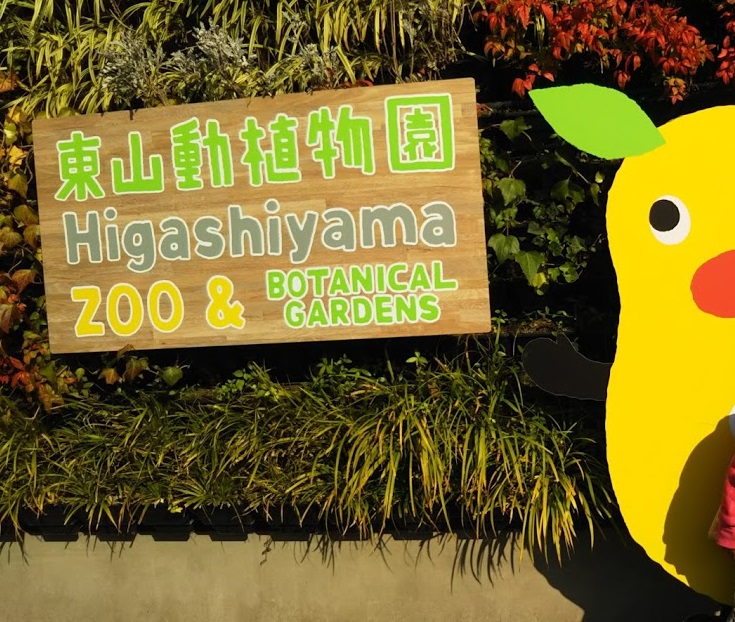 名古屋市「東山動植物園」へGO！