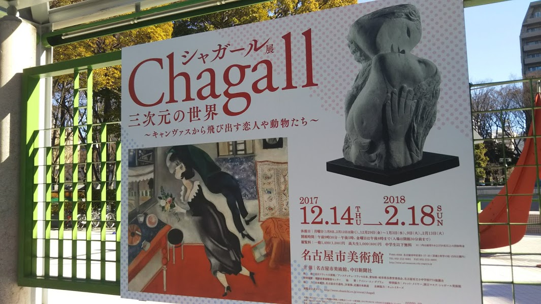 子どもと行こう！名古屋市美術館「シャガール展」。