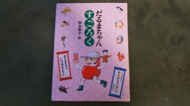 かこさとし絵本「だるまちゃんシリーズ」新作3冊！ | 親子の時間研究所