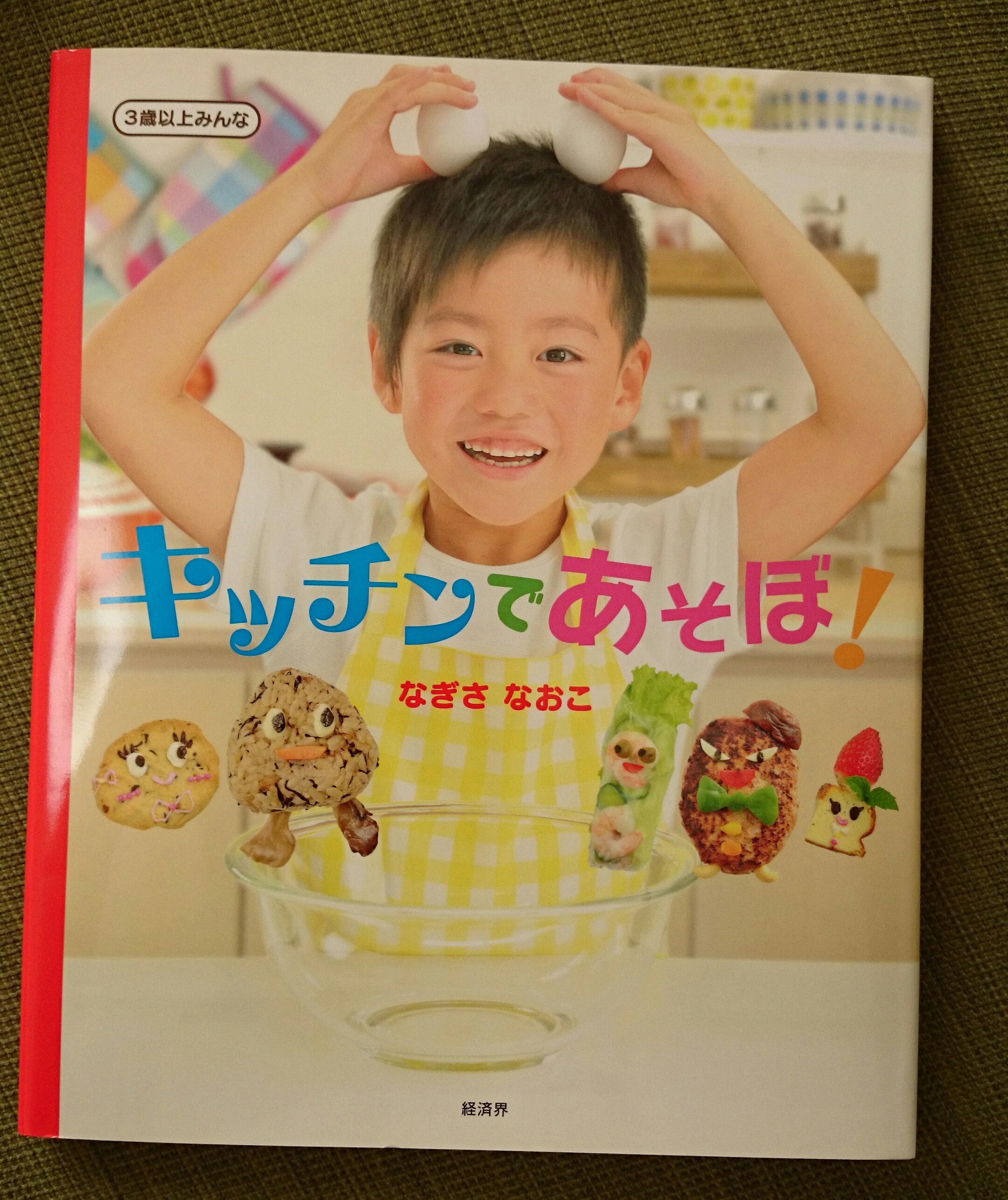３歳から読める！お料理の本！