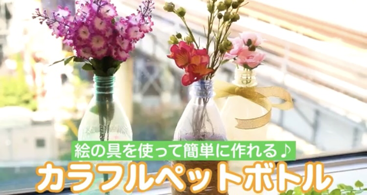 工作動画 ペットボトルで可愛い花瓶が アレンジも楽しめます 親子の時間研究所