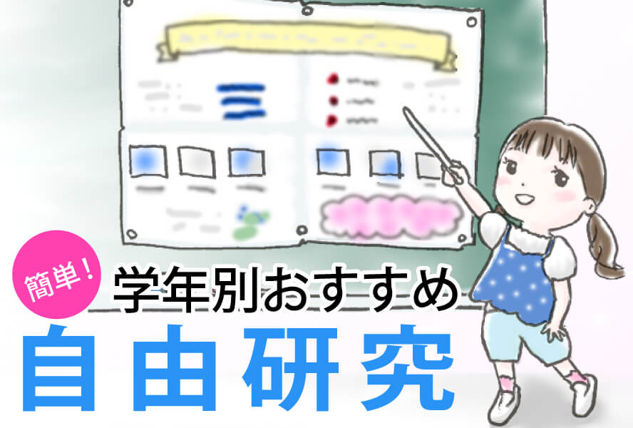 かんたんにできる小学生 学年別おすすめ自由研究 親子の時間研究所