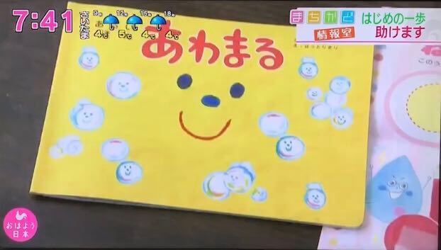 4月10日NHK「おはよう日本」に『てあらいえほん あわまる』が取り上げられました！