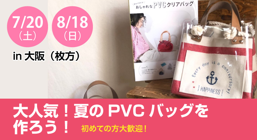 *Happiness * 橿 礼子先生の夏のPVCバッグを作ろう！ワークショップ☆夏休み工作しようスペシャル！