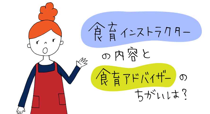 食育インストラクターと食育アドバイザーは違う インストラクターの詳細と取るべき人 親子の時間研究所