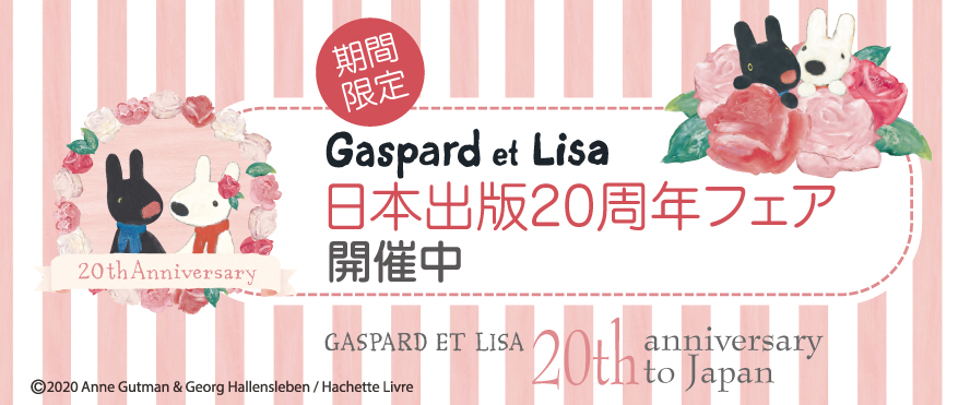リサとガスパール日本出版20周年フェア！《期間限定WEB SITE》