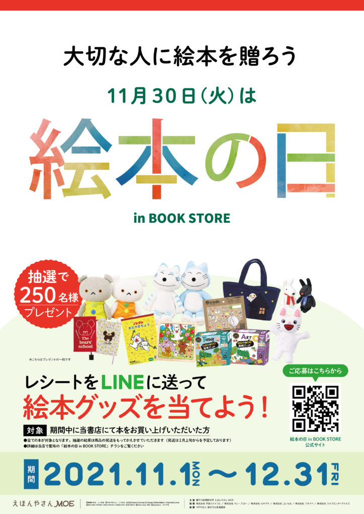 書店イベント「絵本の日」11月30日は絵本の日です！全国の本屋でキャンペーンイベント開催します！