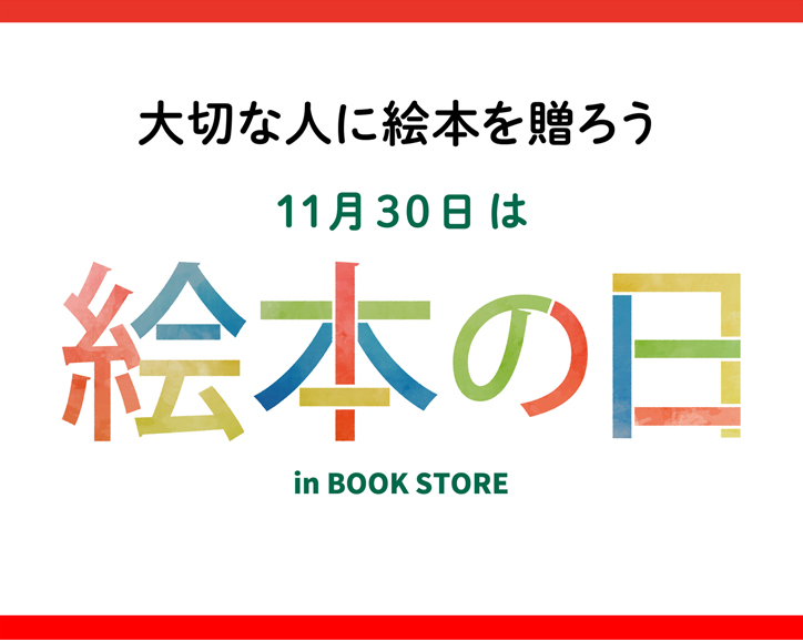 11月30日は絵本の日　本屋さんで絵本グッズが当たるキャンペーン開催