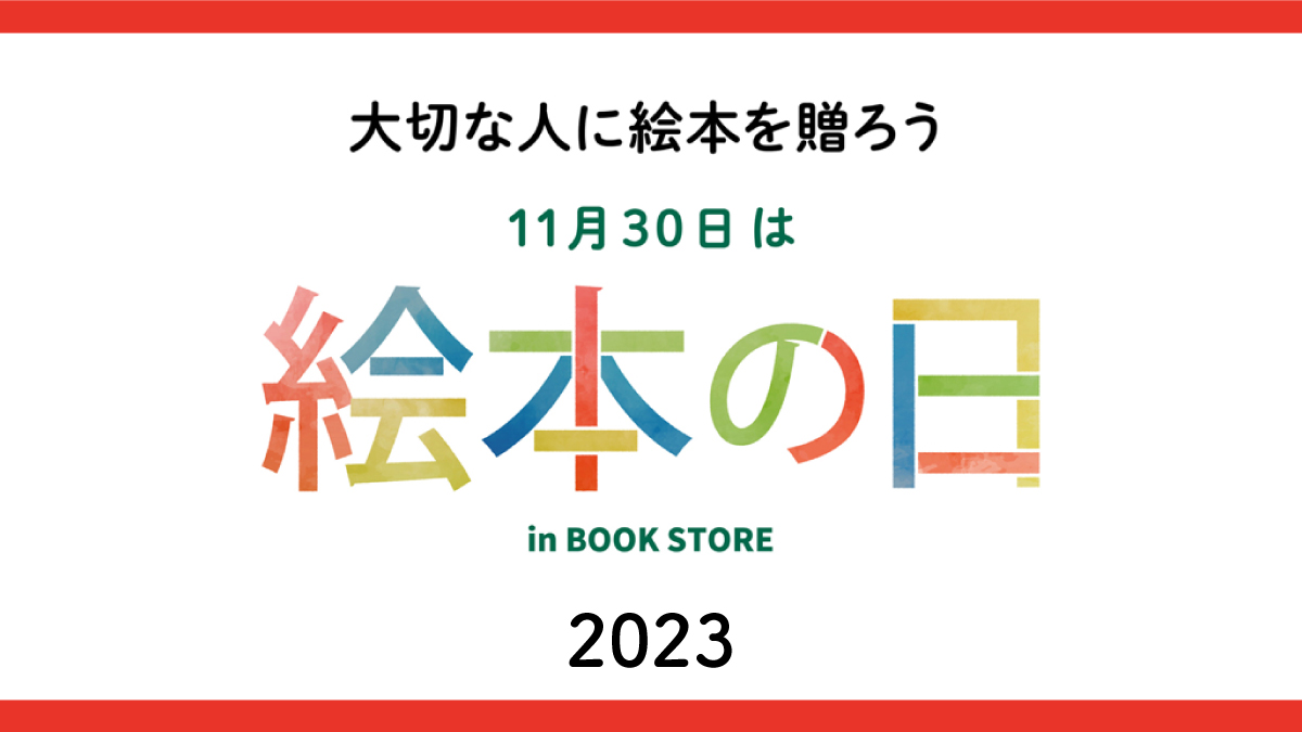 【11月30日は絵本の日】本屋さんで絵本グッズが当たるキャンペーン開催 2023