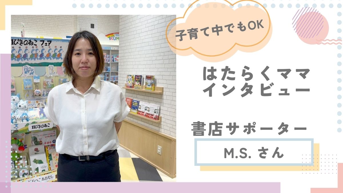 保護中: 3児ママも活躍！好きだから続けられた仕事【書店サポーターインタビュー】