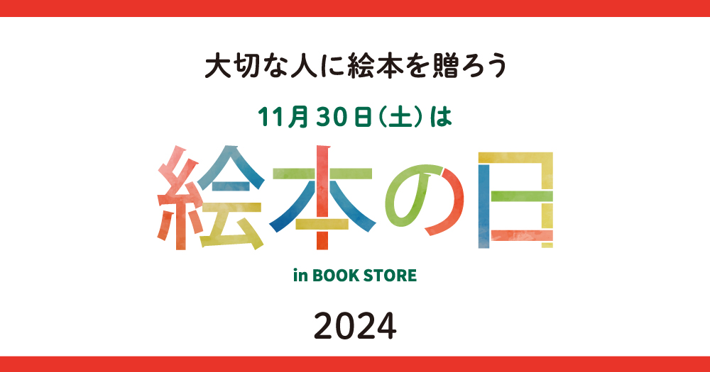 保護中: 【11月30日は絵本の日】書店で絵本グッズが当たるキャンペーン開催 2024