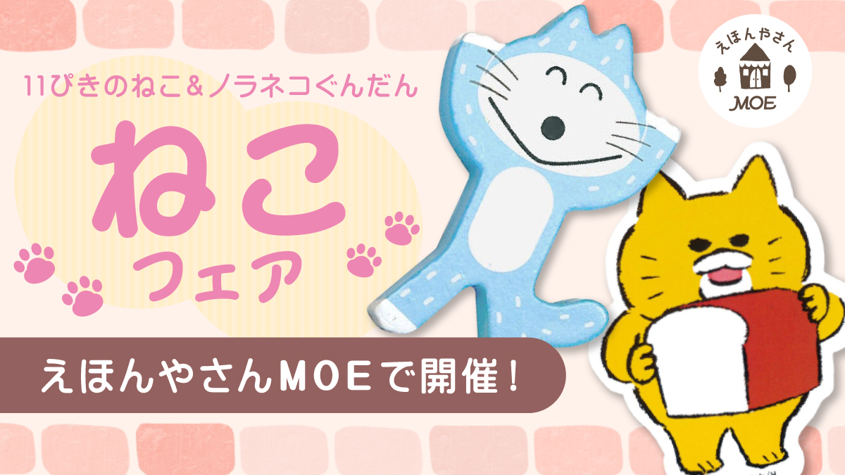 【ねこフェア開催！】「11ぴきのねこ」「ノラネコぐんだん」グッズがいっぱい！