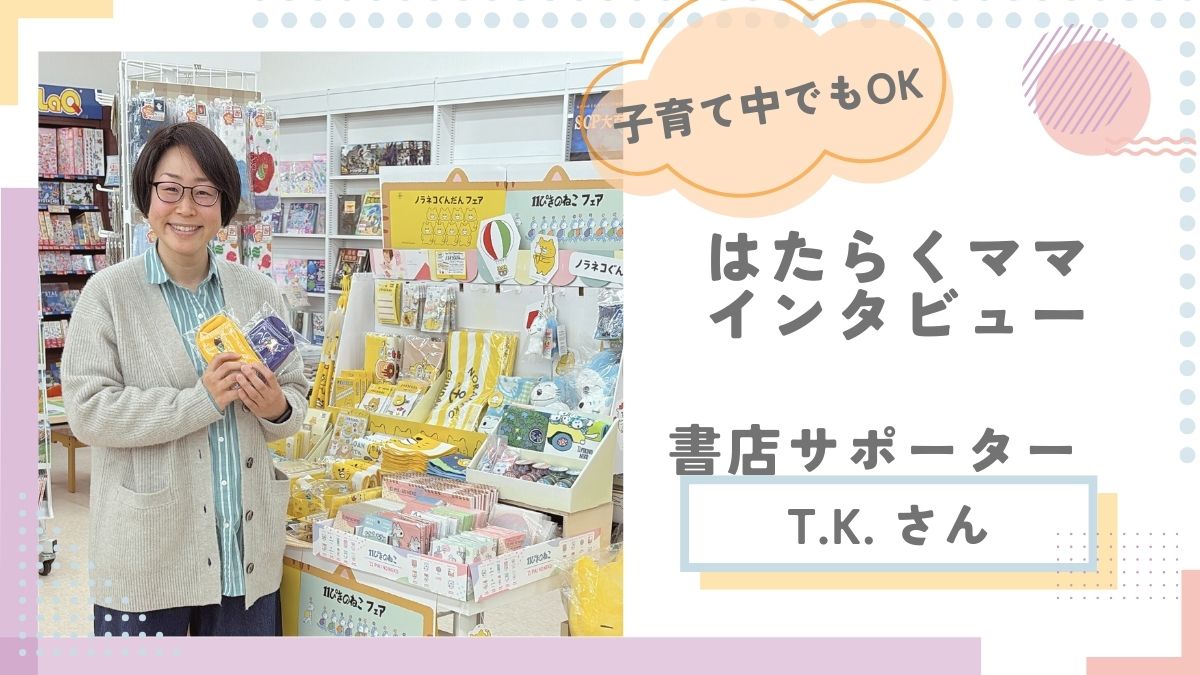 保護中: 大好きな本に囲まれてリフレッシュ！ 【書店サポーターインタビュー②】