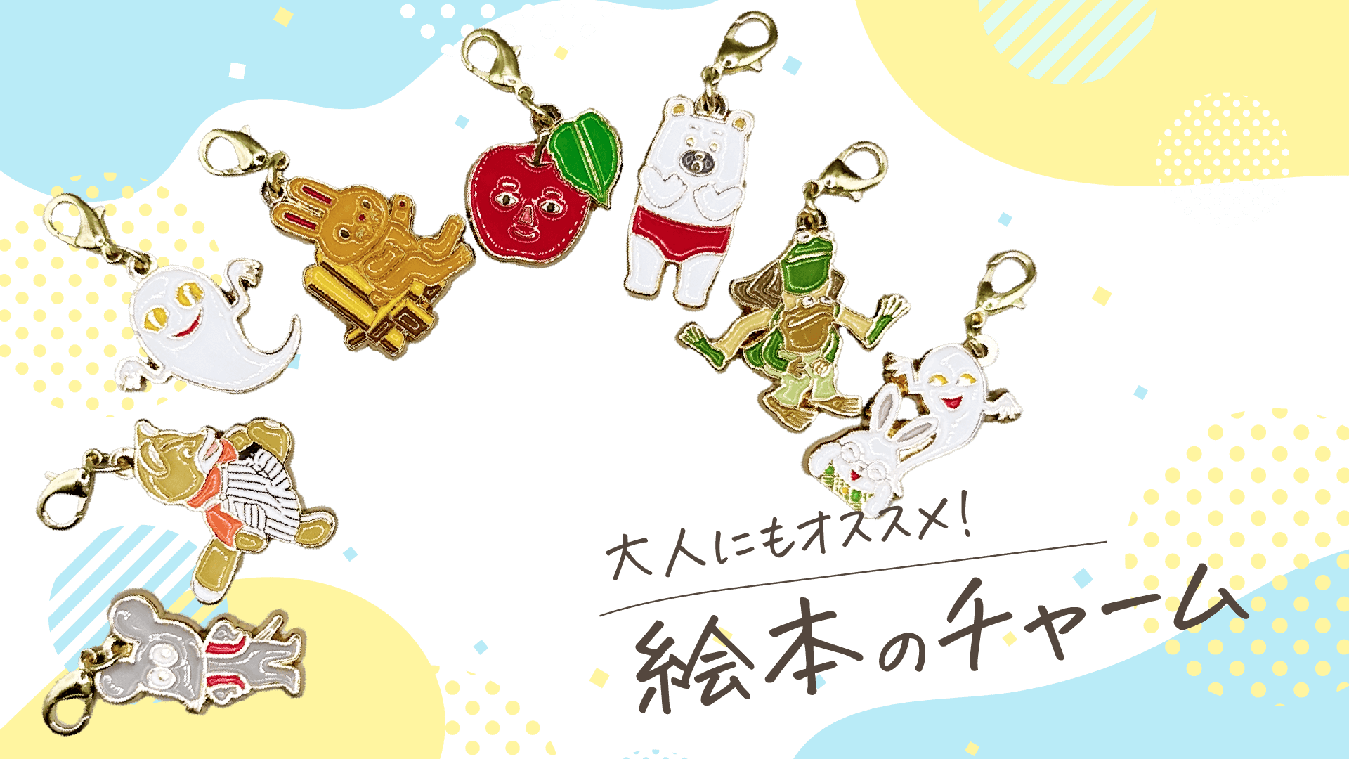 絵本の世界を身近に！バッグや鍵につけられるかわいいキャラクターチャーム特集