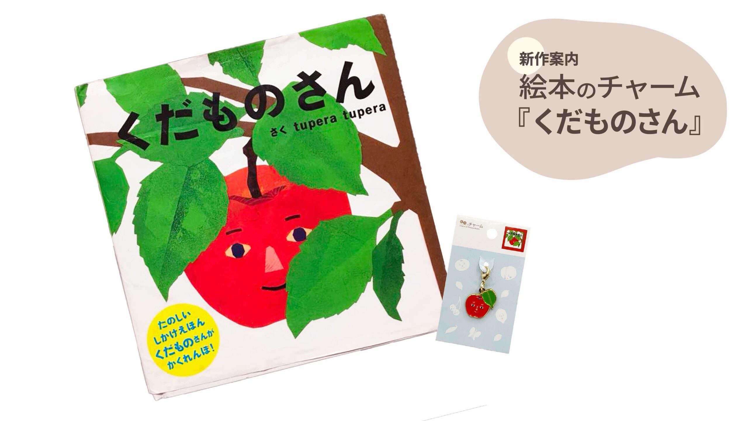 「くだものさん」のメタルチャームが新登場！【絵本のチャーム】