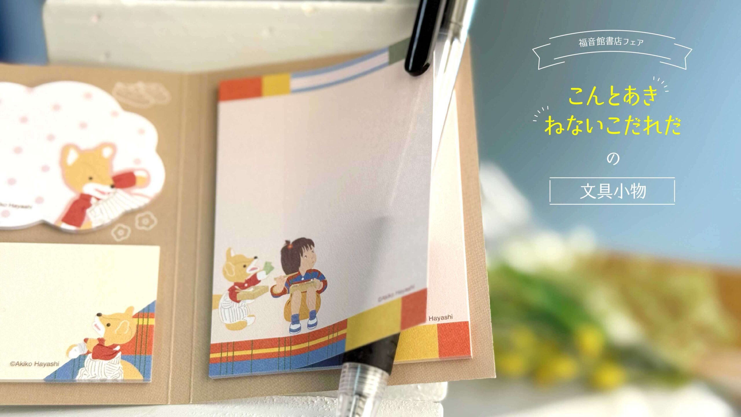 保護中: 『ねないこだれだ』『こんとあき』の新作フェア開催！