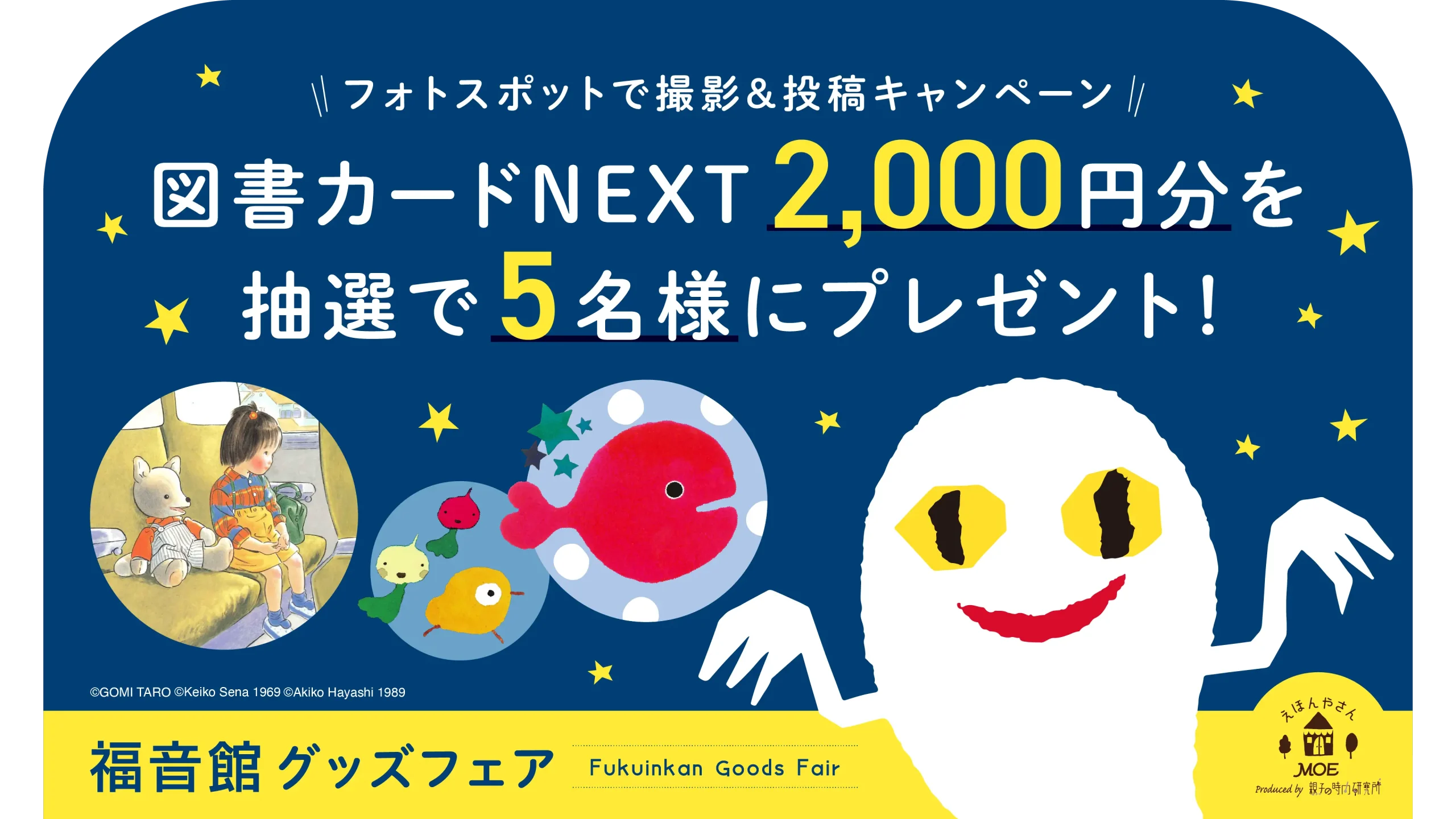 福音館書店グッズフェア開催！店頭のフォトスポットから写真を投稿しよう！