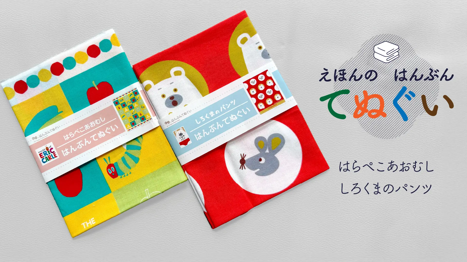 人気絵本『はらぺこあおむし』『しろくまのパンツ』が、かわいい「はんぶんてぬぐい」になりました