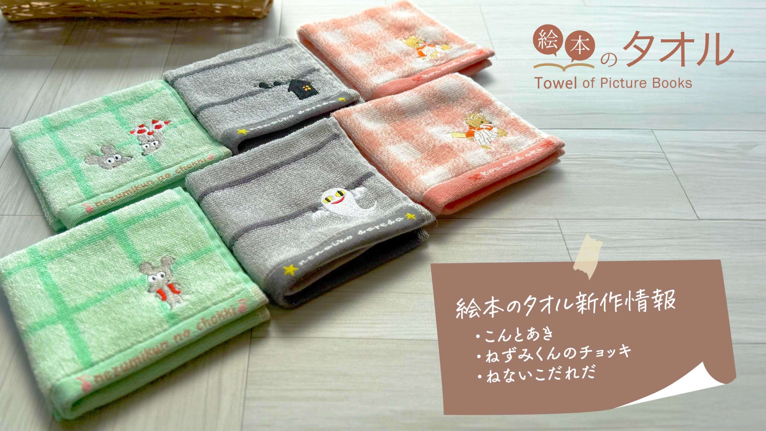 保護中: 絵本キャラクターの世界が広がる「絵本のタオル」ラインナップ