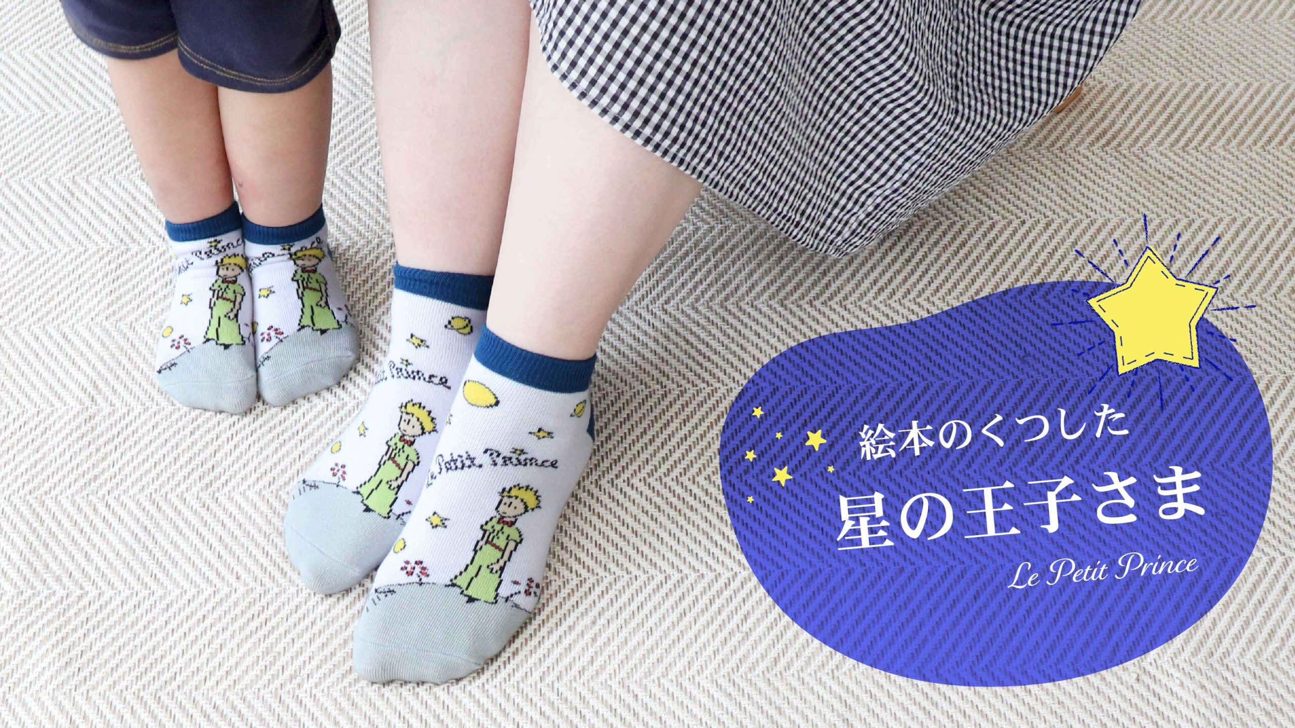 保護中: 「絵本のくつした」新作！『星の王子さま』デザインで日常に物語の彩りを