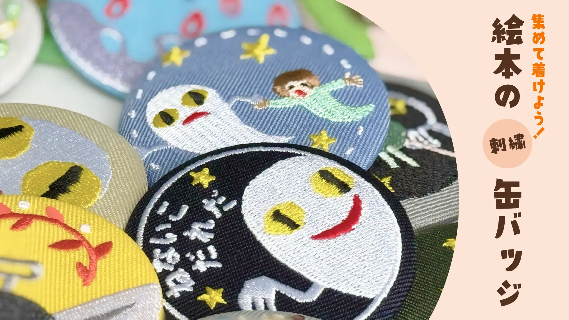 保護中: 絵本の世界を身につけよう！刺繍缶バッジ【絵本の缶バッジ】