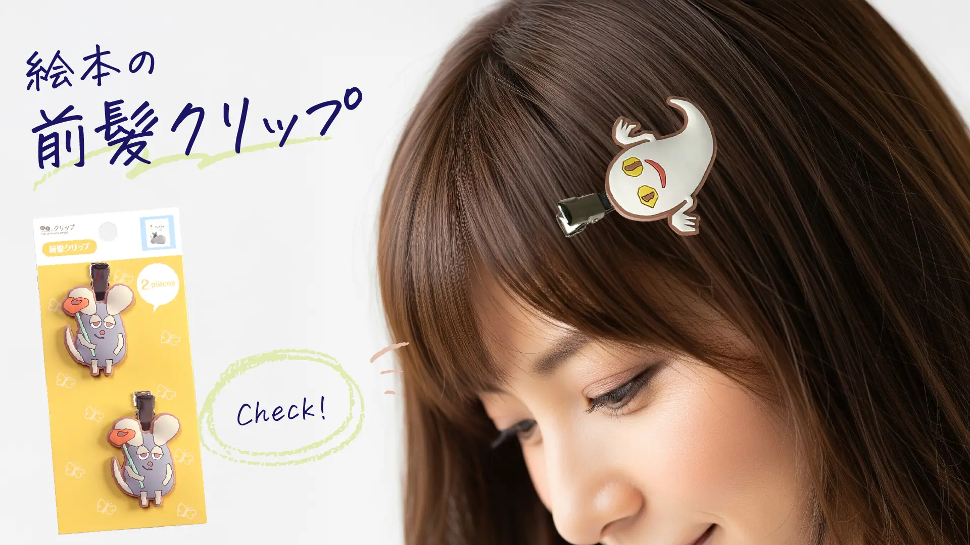 大人の女性に贈る「絵本の前髪クリップ」【新登場】
