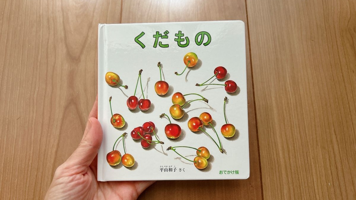 いただきま〜す！絵本でもおいしい秋を食べちゃおう！