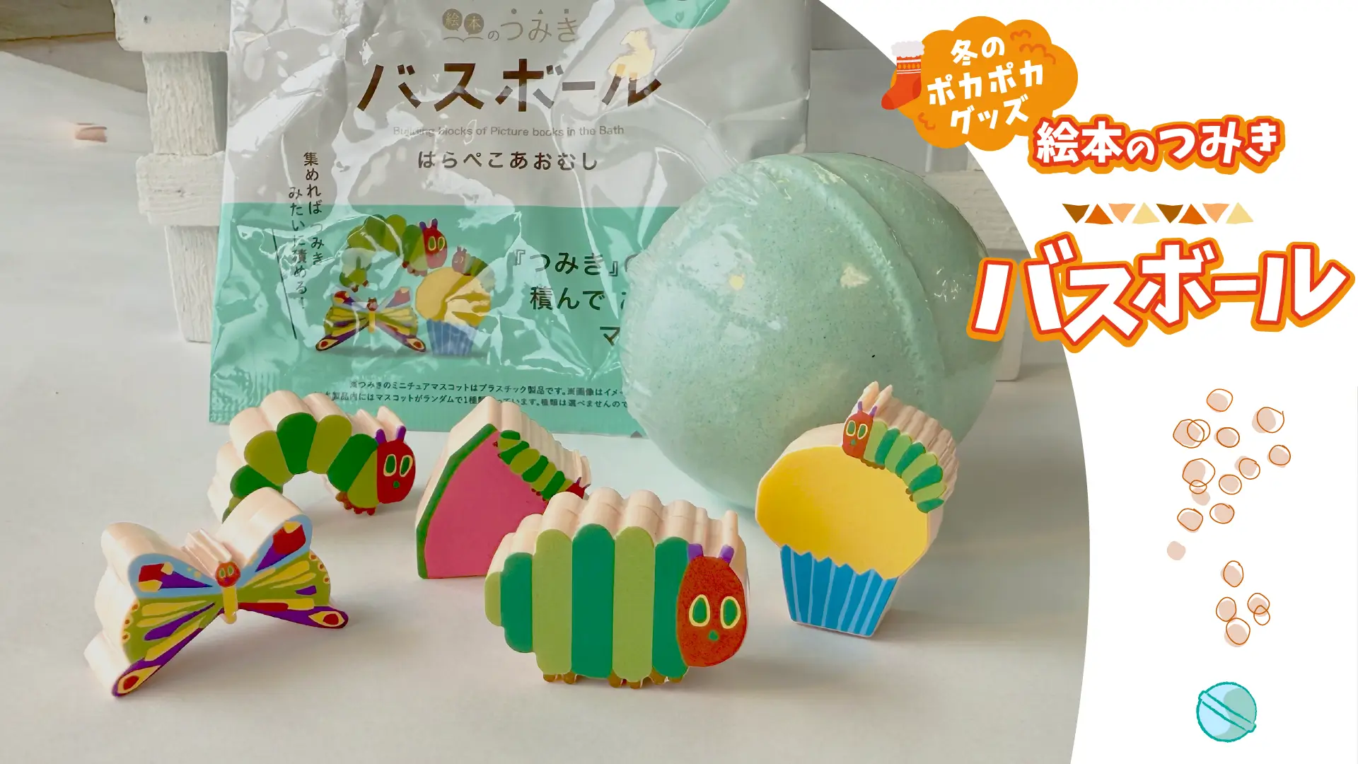 「お風呂イヤイヤ」が「お風呂行きたい!」に変わる絵本のバスボール！