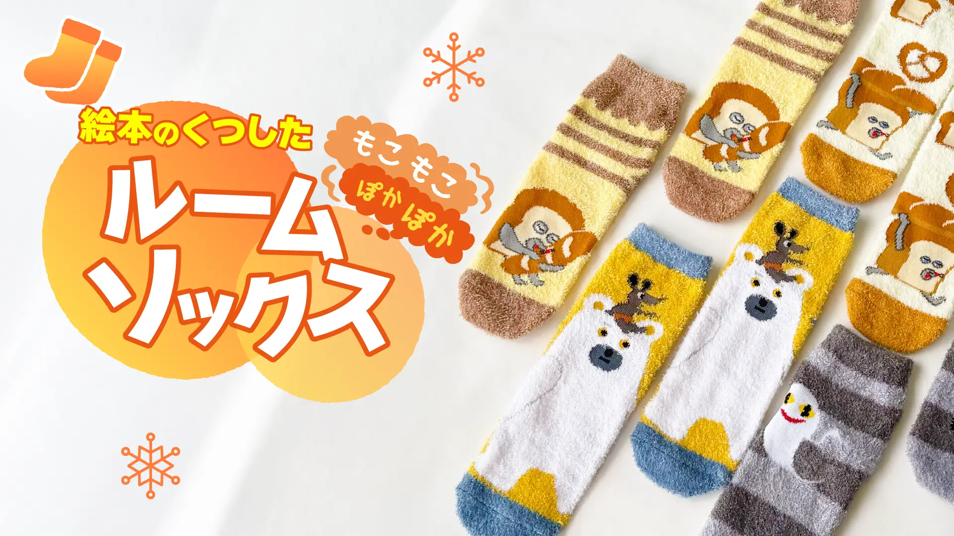 もこもこルームソックスで温かく過ごそう！【絵本のくつした】
