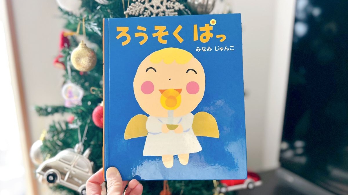 やさしい灯りといっしょに。0歳から楽しめる絵本『ろうそくぱっ』