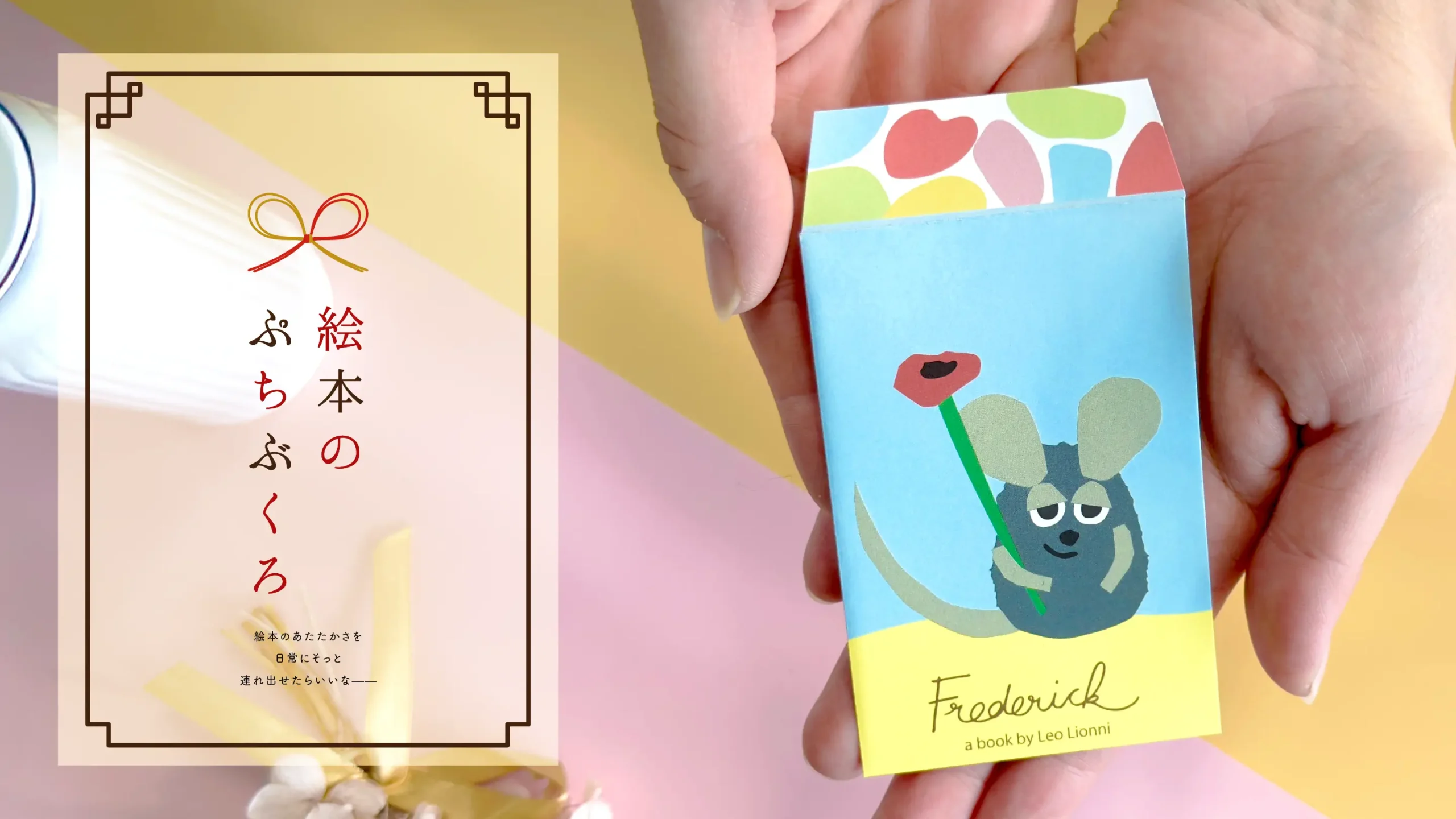 持ち歩く物語。「絵本のぷちぶくろ」をめぐる話。