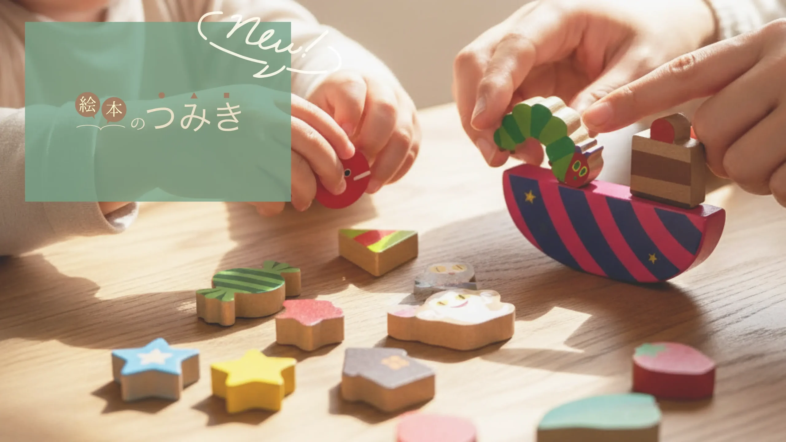 大人も手に取りたくなる理由。「絵本のつみき」の新作3セット