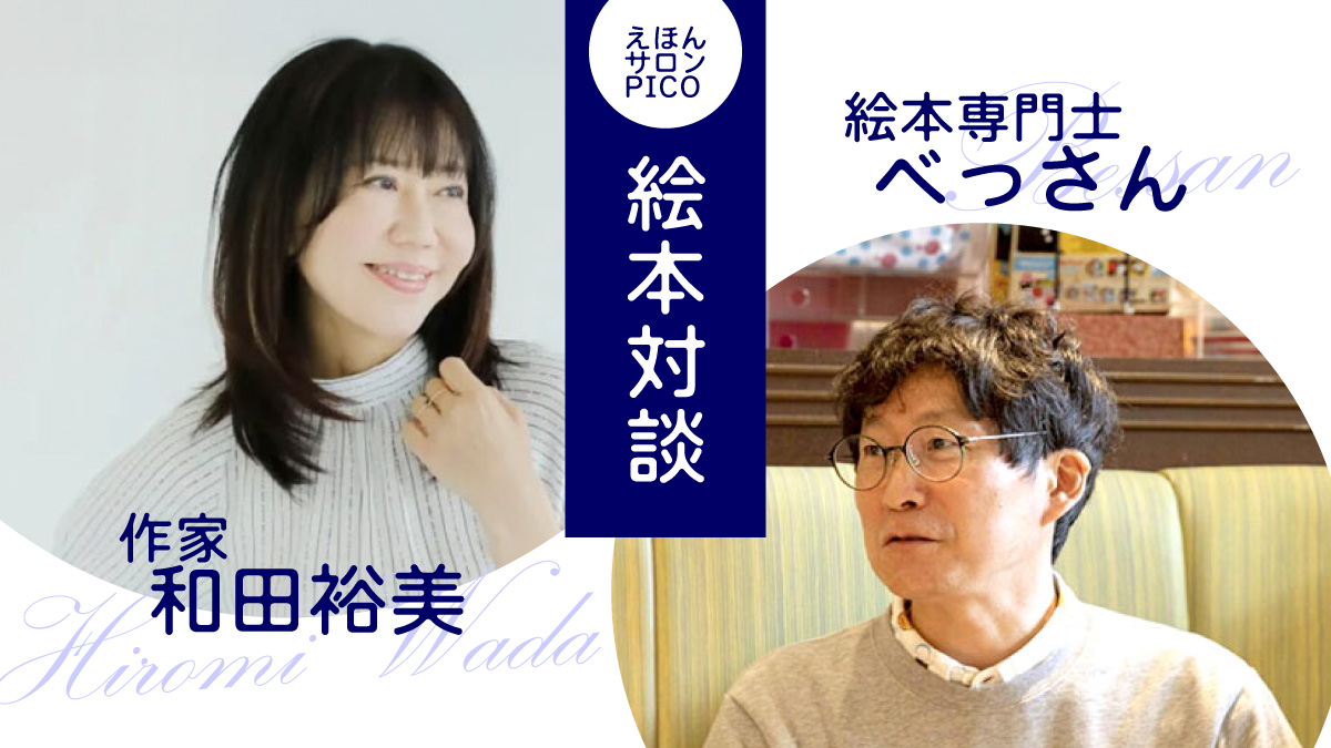 保護中: ビジネス×現場の視点！プロが深掘りする「絵本の可能性」対談：和田裕美/絵本専門士べっちゃん